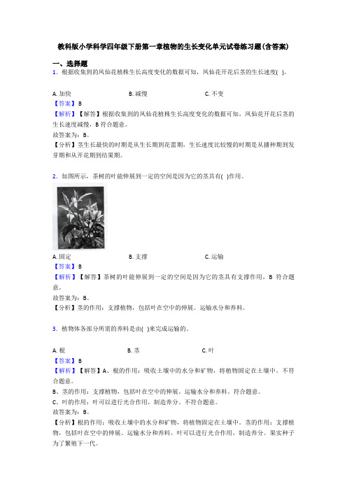 教科版小学科学四年级下册第一章植物的生长变化单元试卷练习题(含答案)