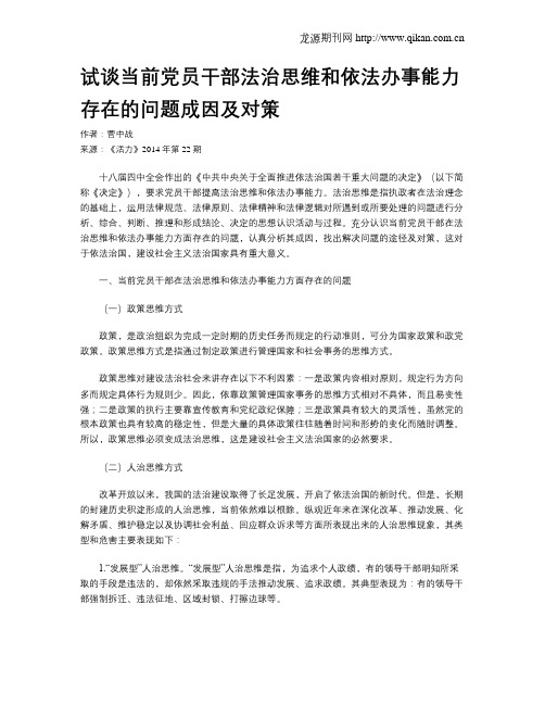 试谈当前党员干部法治思维和依法办事能力存在的问题成因及对策