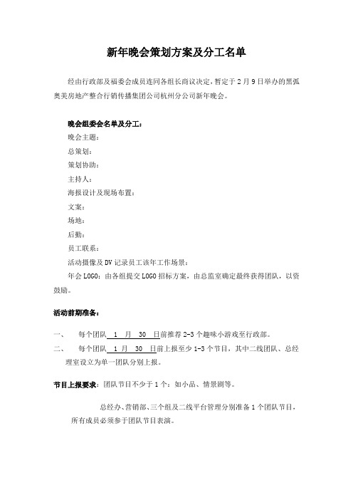 新年晚会策划方案及分工名单