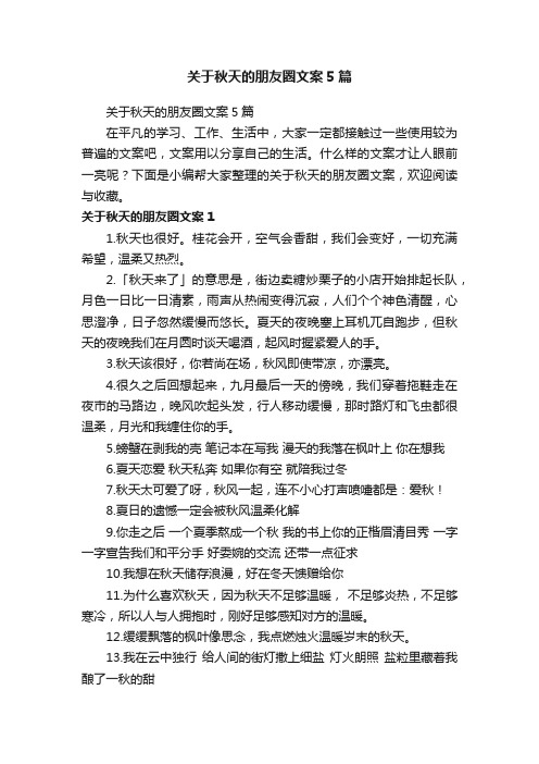 关于秋天的朋友圈文案5篇