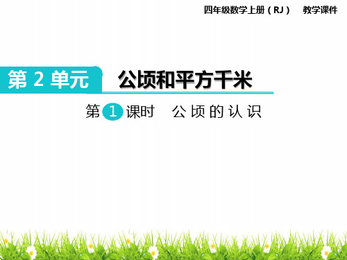 人教版小学四年级数学上册《公顷的认识》精品教学课件ppt