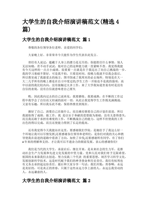 大学生的自我介绍演讲稿范文(精选4篇)