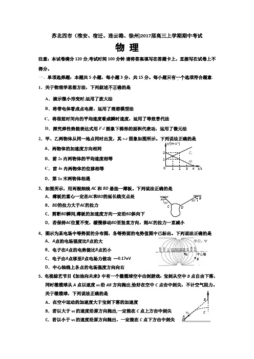 江苏省徐州市(徐州、宿迁、连云港、淮安四市)2017届高三11月模拟考试物理试题 含解析