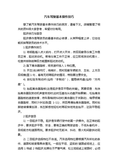 汽车驾驶基本操作技巧