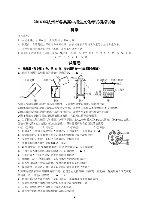 2016年杭州中考科学模拟试卷