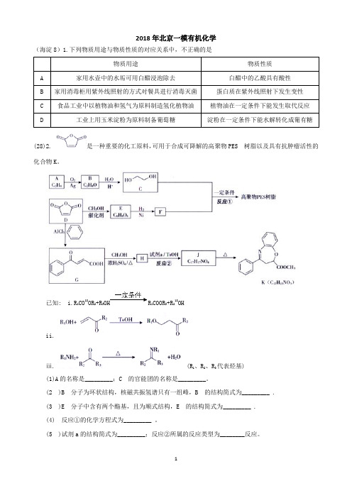 2018年北京一模有机化学