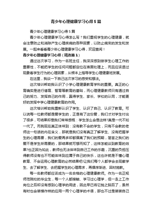 青少年心理健康学习心得5篇