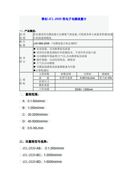 聚创JCL-2020型电子皂膜流量计