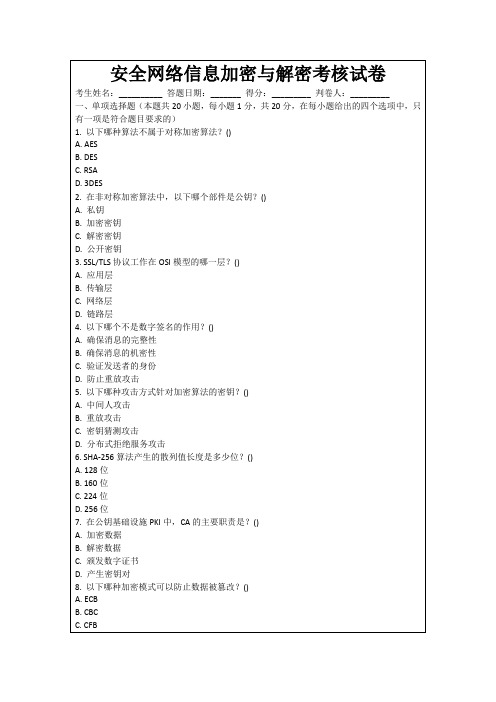 安全网络信息加密与解密考核试卷