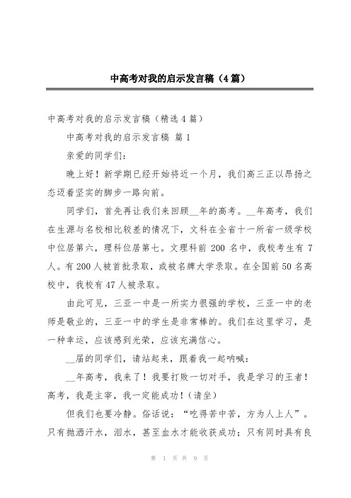 中高考对我的启示发言稿(4篇)