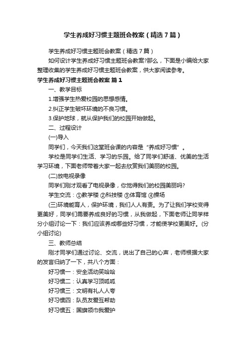 学生养成好习惯主题班会教案（精选7篇）