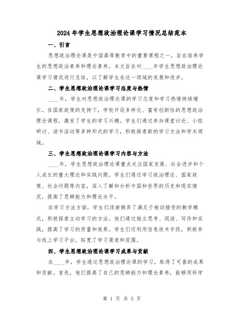 2024年学生思想政治理论课学习情况总结范本(2篇)