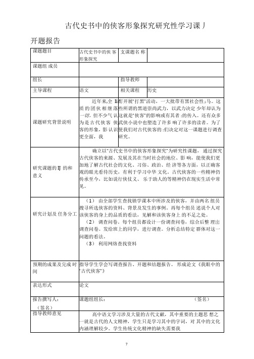 古代史书中的侠客形象探究研究性学习课题开题报告