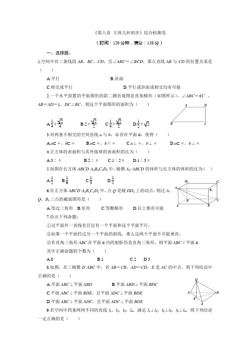 《第八章立体几何初步》综合检测卷