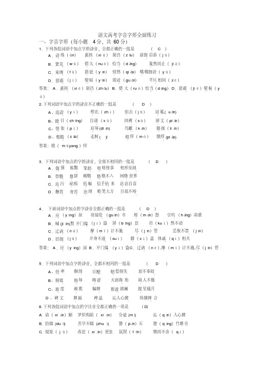 (完整)语文高考字音字形全面练习