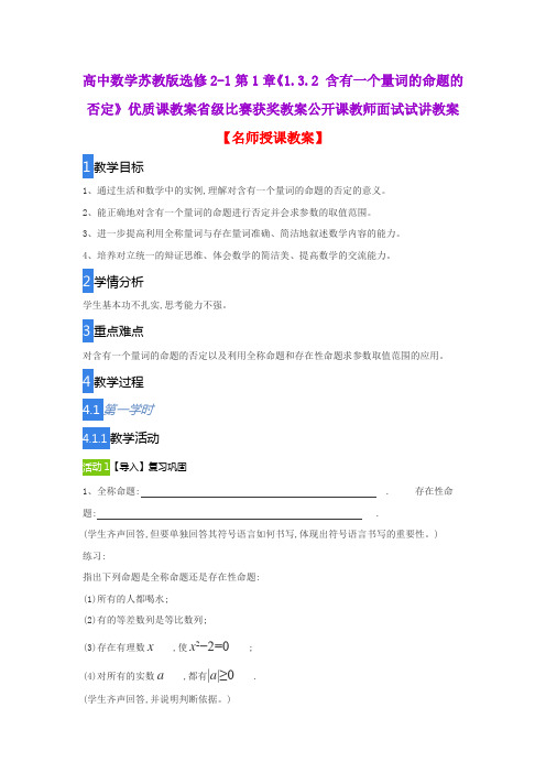 高中数学苏教版选修2-1第1章《1.3.2 含有一个量词的命题的否定》优质课教案省级比赛获奖教案公开课试讲教案