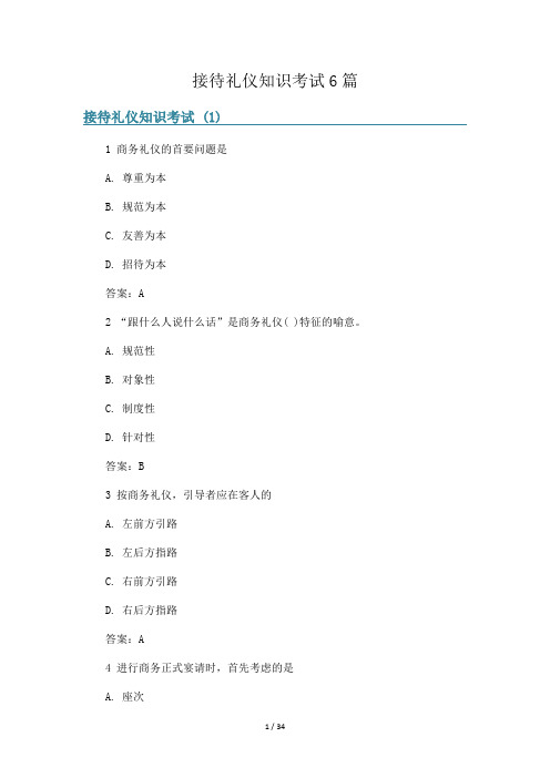 接待礼仪知识考试6篇