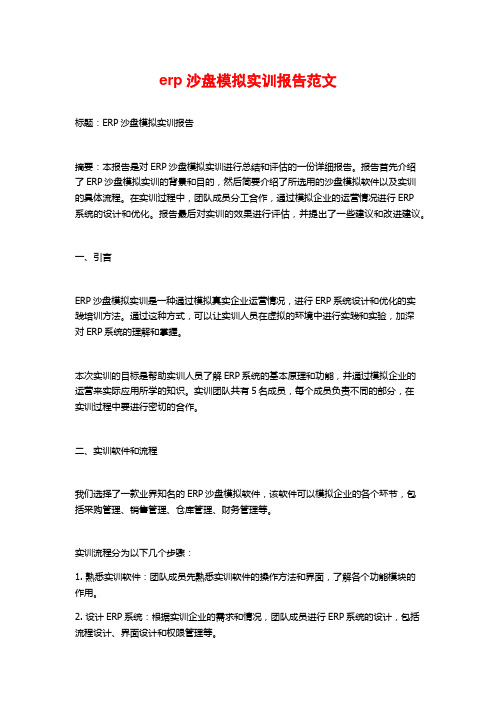 erp沙盘模拟实训报告范文