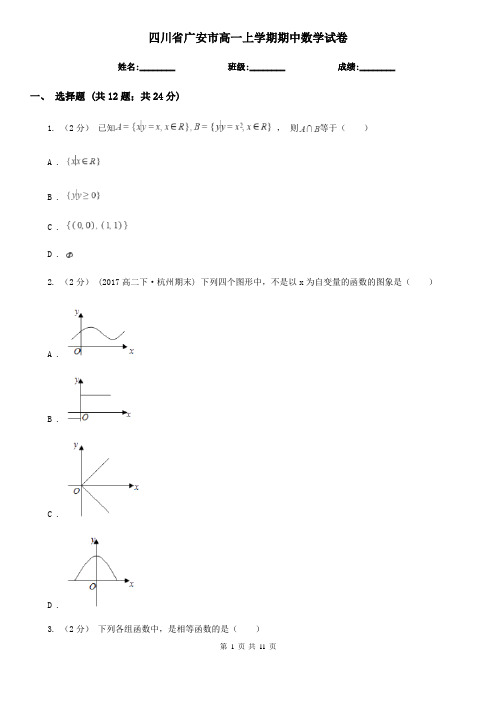 四川省广安市高一上学期期中数学试卷