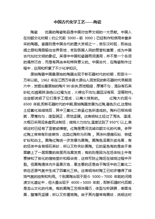 中国古代化学工艺——陶瓷