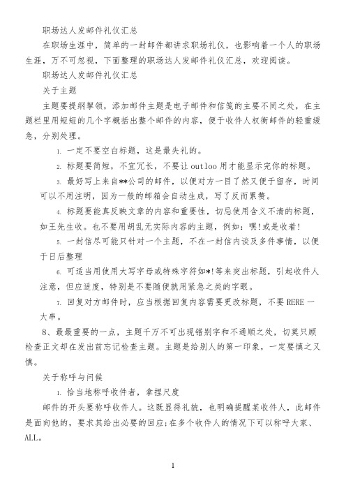 职场达人发邮件礼仪汇总