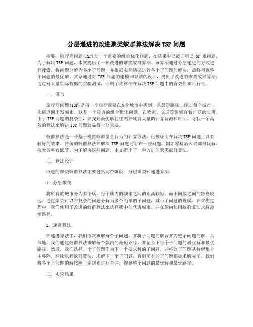 分层递进的改进聚类蚁群算法解决TSP问题