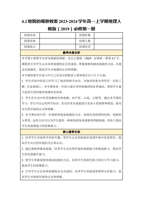 4.2地貌的观察教案2023-2024学年高一上学期地理人教版(2019)必修第一册