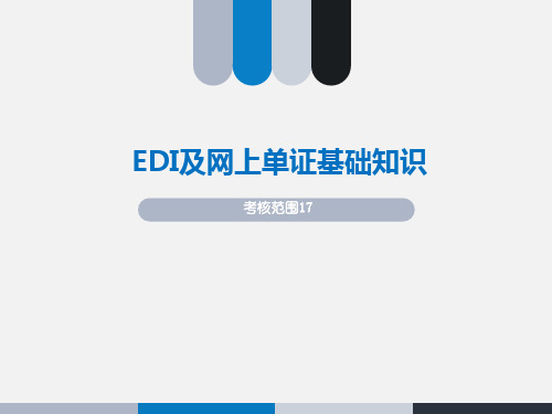 EDI及网上单证基础知识讲解