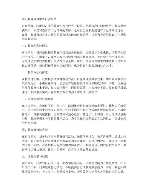 实习教育研习报告自我总结