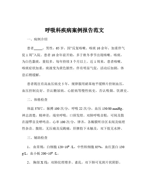 呼吸科疾病案例报告范文