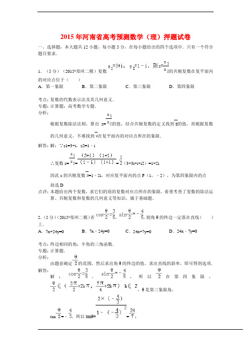 【解析版】2015年河南省高考预测数学(理)押题试卷