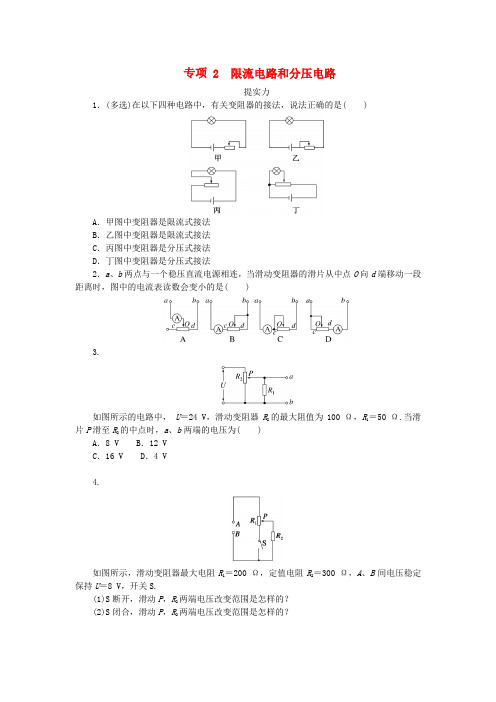 2025版新教材高中物理第二章电路及其应用专项2限流电路和分压电路课时作业教科版必修第三册