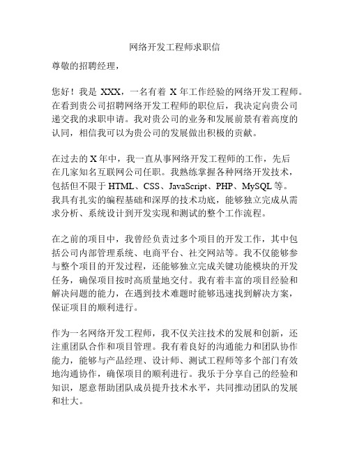 网络开发工程师求职信