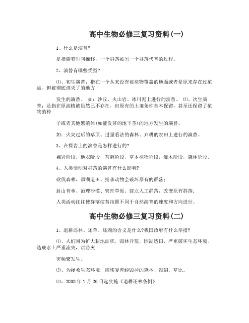 高中生物必修三复习资料