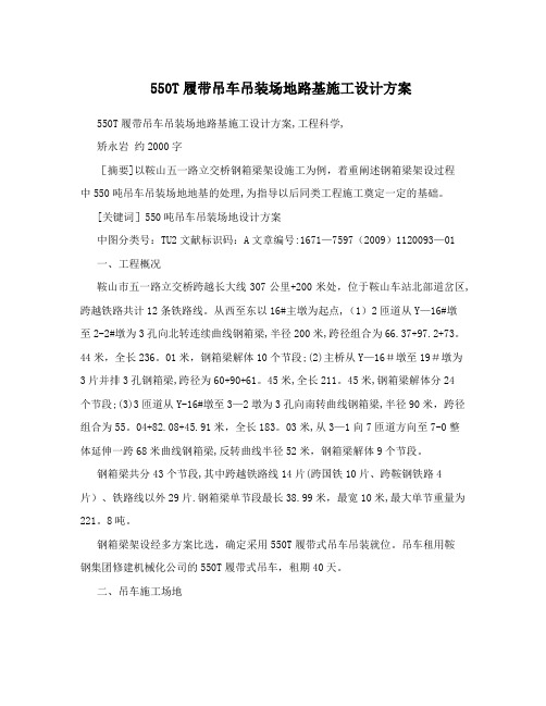 550T履带吊车吊装场地路基施工设计方案