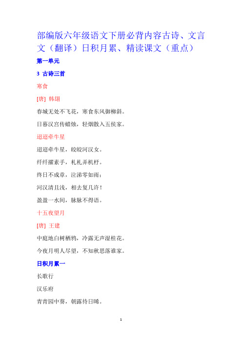 部编版六年级语文下册必背内容古诗、日积月累、文言文(翻译)、精读课文(重点)