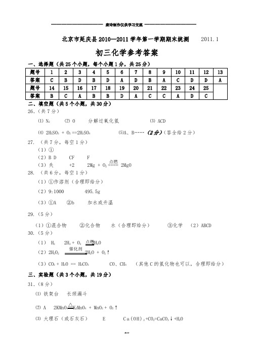 人教版九年级化学上册北京市延庆县—第一学期期末统测试卷答案.docx