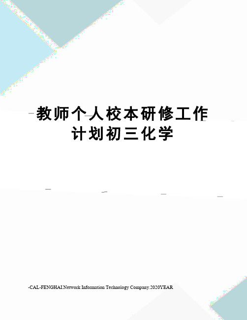 教师个人校本研修工作计划初三化学