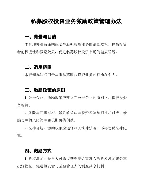 私募股权投资业务激励政策管理办法