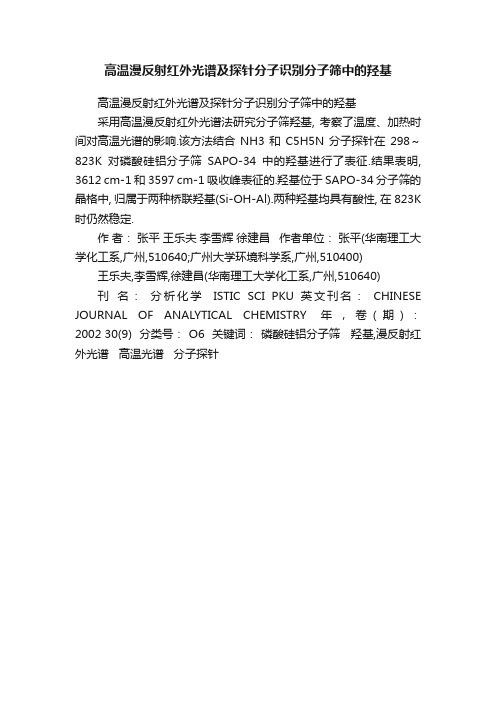 高温漫反射红外光谱及探针分子识别分子筛中的羟基