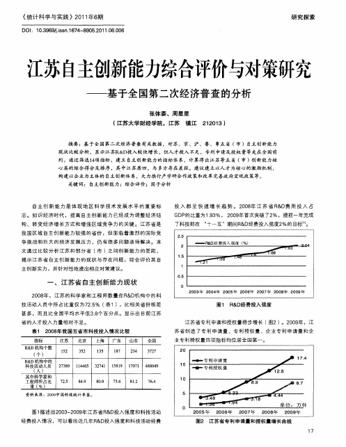 江苏自主创新能力综合评价与对策研究——基于全国第二次经济普查的分析