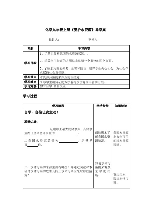 化学九年级上册《爱护水资源》导学案