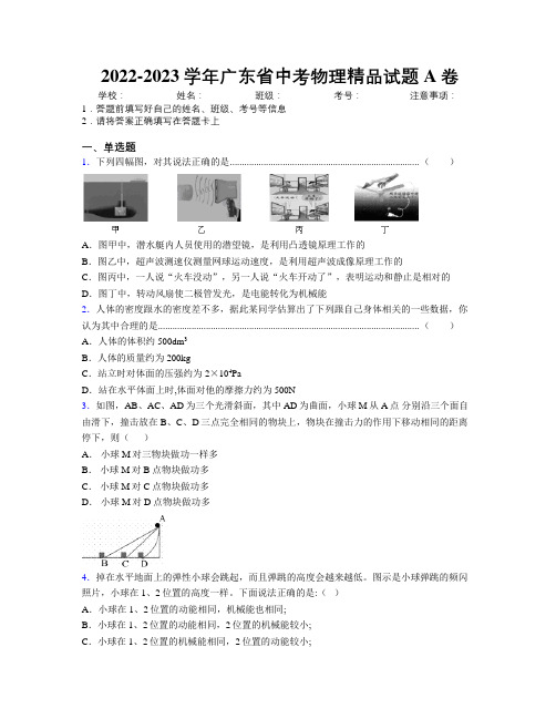 2022-2023学年广东省中考物理精品试题A卷附解析