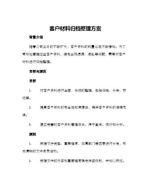 客户材料归档整理方案