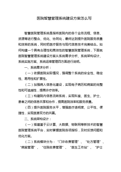 医院智慧管理系统建设方案怎么写