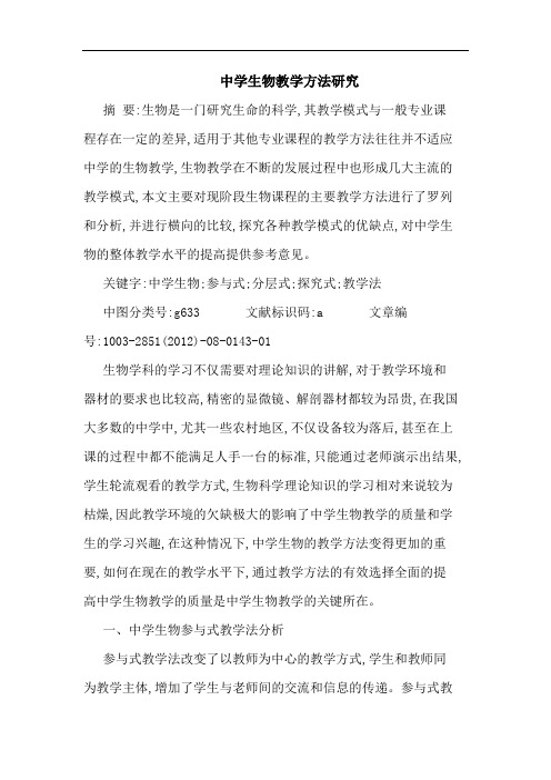 中学生物教学方法研究