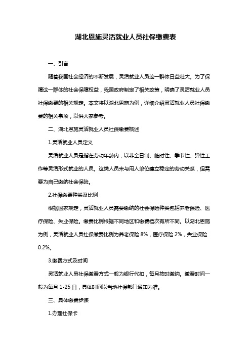 湖北恩施灵活就业人员社保缴费表