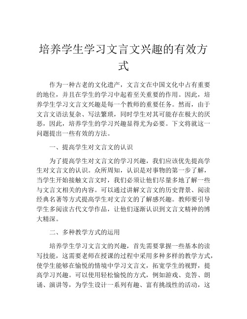 培养学生学习文言文兴趣的有效方式