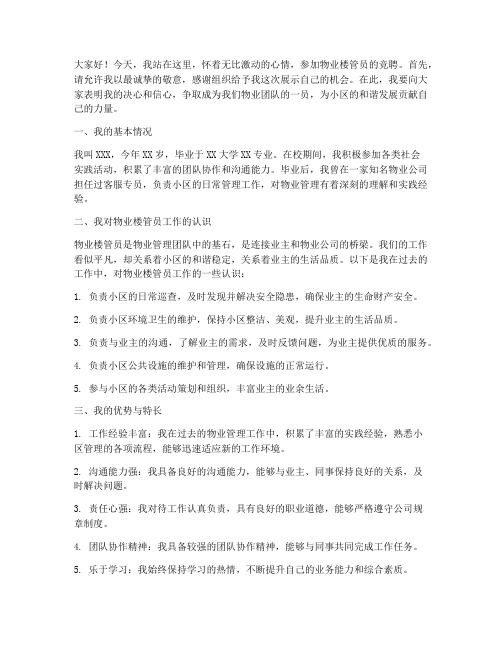 物业楼管员竞聘演讲稿