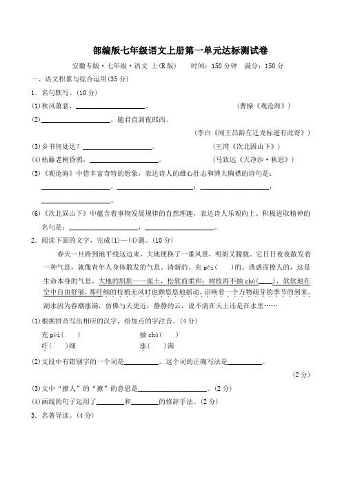 部编版七年级语文上册第一单元 达标测试卷附答案